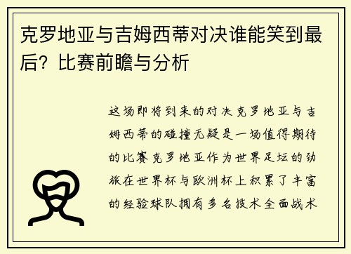 克罗地亚与吉姆西蒂对决谁能笑到最后？比赛前瞻与分析