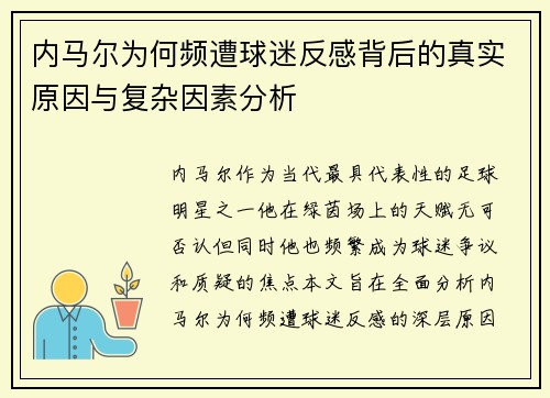 内马尔为何频遭球迷反感背后的真实原因与复杂因素分析