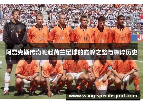 阿贾克斯传奇崛起荷兰足球的巅峰之路与辉煌历史