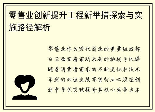 零售业创新提升工程新举措探索与实施路径解析