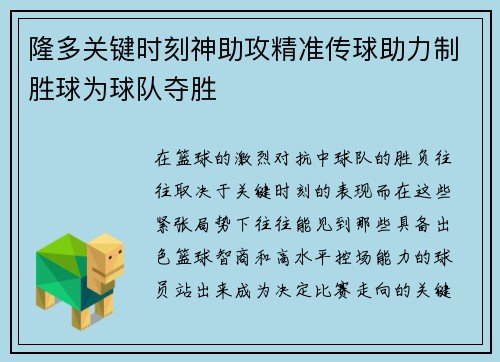 隆多关键时刻神助攻精准传球助力制胜球为球队夺胜