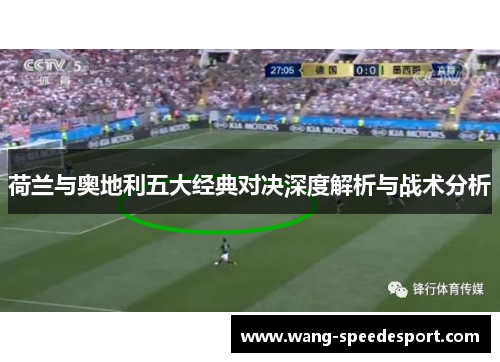 荷兰与奥地利五大经典对决深度解析与战术分析