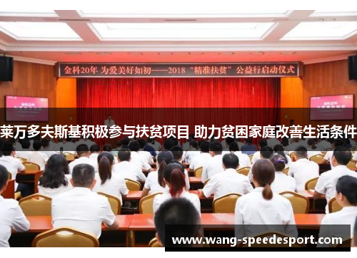 莱万多夫斯基积极参与扶贫项目 助力贫困家庭改善生活条件