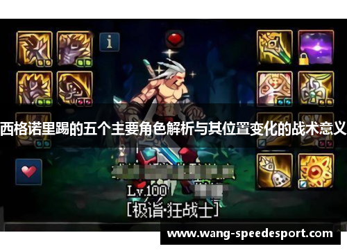 西格诺里踢的五个主要角色解析与其位置变化的战术意义