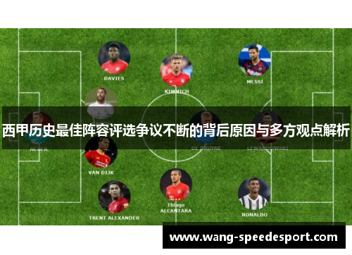 西甲历史最佳阵容评选争议不断的背后原因与多方观点解析