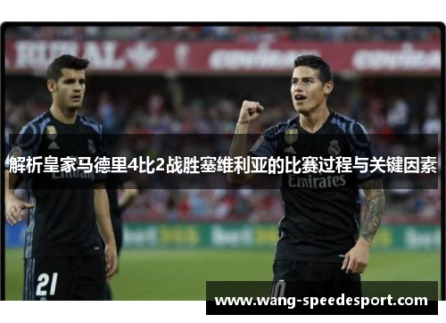 解析皇家马德里4比2战胜塞维利亚的比赛过程与关键因素