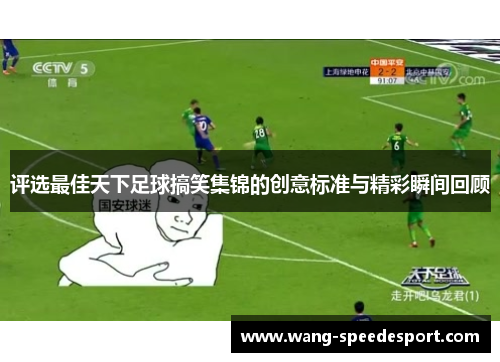 评选最佳天下足球搞笑集锦的创意标准与精彩瞬间回顾 评选最佳天下足球搞笑集锦的创意标准与精彩瞬间回顾