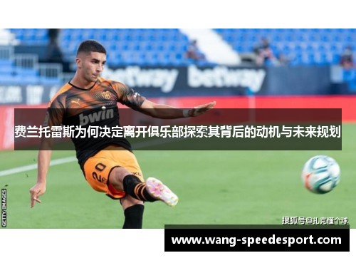 费兰托雷斯为何决定离开俱乐部探索其背后的动机与未来规划