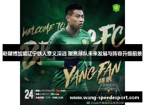 赵健博加盟辽宁铁人意义深远 聚焦球队未来发展与阵容升级前景