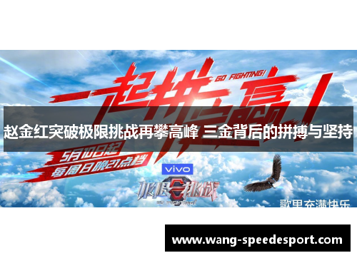 赵金红突破极限挑战再攀高峰 三金背后的拼搏与坚持