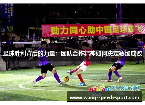 足球胜利背后的力量：团队合作精神如何决定赛场成败