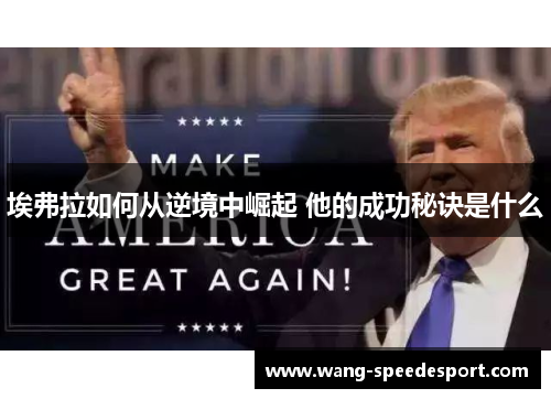 埃弗拉如何从逆境中崛起 他的成功秘诀是什么