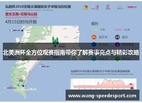 北美洲杯全方位观赛指南带你了解赛事亮点与精彩攻略 北美洲杯全方位观赛指南带你了解赛事亮点与精彩攻略