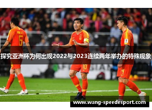 探究亚洲杯为何出现2022与2023连续两年举办的特殊现象