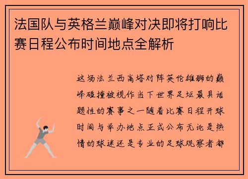 法国队与英格兰巅峰对决即将打响比赛日程公布时间地点全解析
