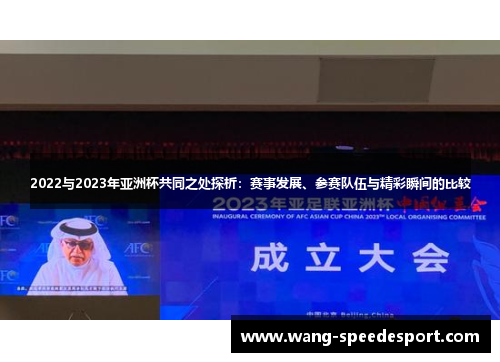 2022与2023年亚洲杯共同之处探析:赛事发展、参赛队伍与精彩瞬间的比较 2022与2023年亚洲杯共同之处探析:赛事发展、参赛队伍与精彩瞬间的比较