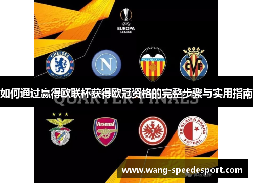 如何通过赢得欧联杯获得欧冠资格的完整步骤与实用指南 如何通过赢得欧联杯获得欧冠资格的完整步骤与实用指南