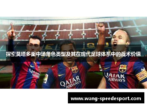 探索莫塔多面中场角色类型及其在现代足球体系中的战术价值