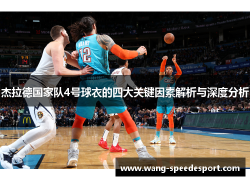 杰拉德国家队4号球衣的四大关键因素解析与深度分析