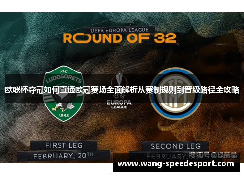 欧联杯夺冠如何直通欧冠赛场全面解析从赛制规则到晋级路径全攻略