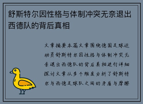 舒斯特尔因性格与体制冲突无奈退出西德队的背后真相