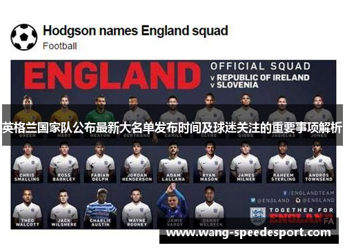 英格兰国家队公布最新大名单发布时间及球迷关注的重要事项解析