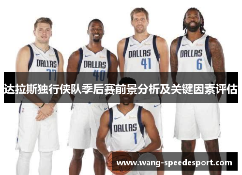 达拉斯独行侠队季后赛前景分析及关键因素评估