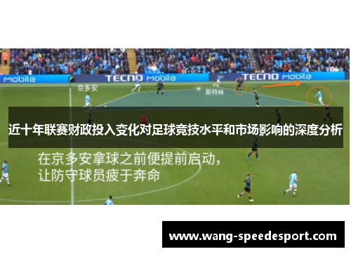 近十年联赛财政投入变化对足球竞技水平和市场影响的深度分析