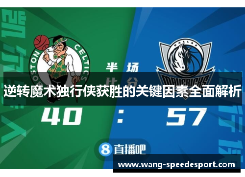 逆转魔术独行侠获胜的关键因素全面解析