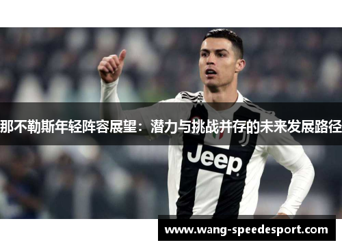 那不勒斯年轻阵容展望：潜力与挑战并存的未来发展路径