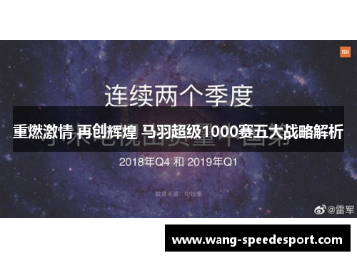 重燃激情 再创辉煌 马羽超级1000赛五大战略解析