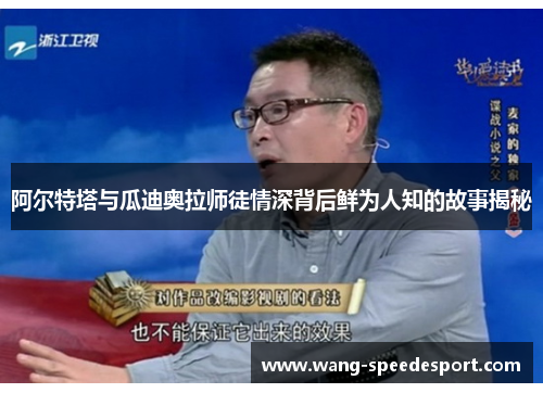 阿尔特塔与瓜迪奥拉师徒情深背后鲜为人知的故事揭秘 阿尔特塔与瓜迪奥拉师徒情深背后鲜为人知的故事揭秘