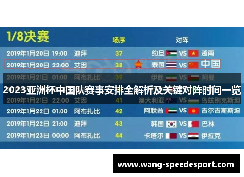 2023亚洲杯中国队赛事安排全解析及关键对阵时间一览 2023亚洲杯中国队赛事安排全解析及关键对阵时间一览