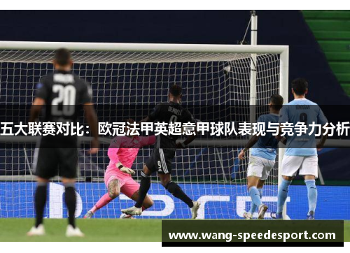 五大联赛对比：欧冠法甲英超意甲球队表现与竞争力分析