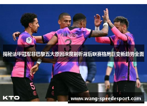 揭秘法甲冠军非巴黎五大原因深度剖析背后联赛格局巨变新趋势全面 揭秘法甲冠军非巴黎五大原因深度剖析背后联赛格局巨变新趋势全面