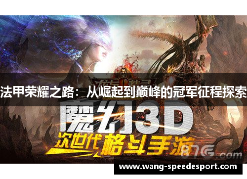 法甲荣耀之路:从崛起到巅峰的冠军征程探索 法甲荣耀之路:从崛起到巅峰的冠军征程探索