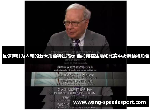 瓦尔迪鲜为人知的五大角色特征揭示 他如何在生活和比赛中扮演独特角色