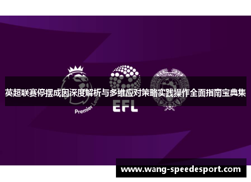 英超联赛停摆成因深度解析与多维应对策略实践操作全面指南宝典集