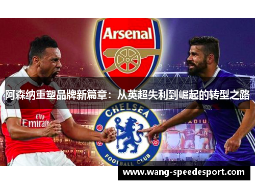 阿森纳重塑品牌新篇章：从英超失利到崛起的转型之路