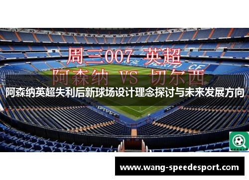 阿森纳英超失利后新球场设计理念探讨与未来发展方向