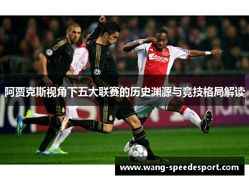 阿贾克斯视角下五大联赛的历史渊源与竞技格局解读