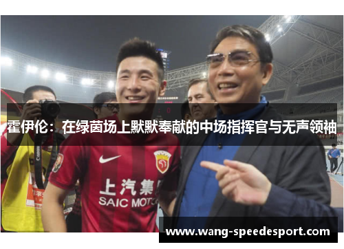 霍伊伦：在绿茵场上默默奉献的中场指挥官与无声领袖