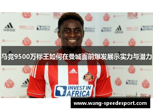马竞9500万标王如何在曼城面前爆发展示实力与潜力
