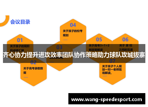 齐心协力提升进攻效率团队协作策略助力球队攻城拔寨