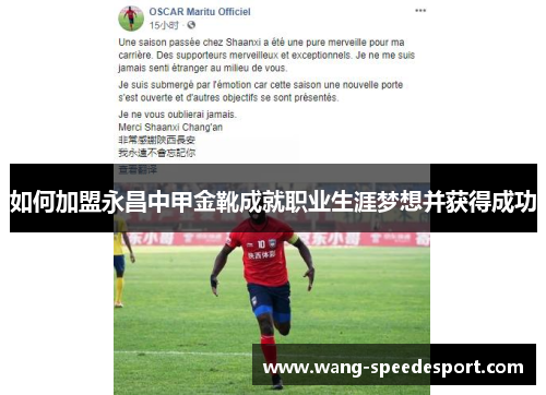 如何加盟永昌中甲金靴成就职业生涯梦想并获得成功 如何加盟永昌中甲金靴成就职业生涯梦想并获得成功