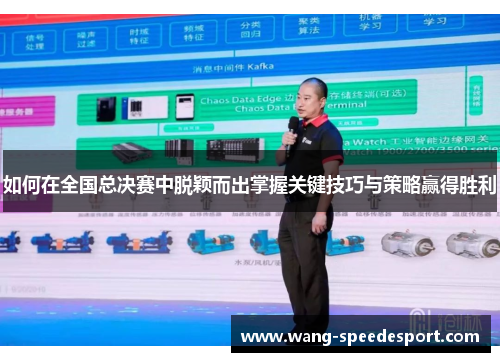 如何在全国总决赛中脱颖而出掌握关键技巧与策略赢得胜利 如何在全国总决赛中脱颖而出掌握关键技巧与策略赢得胜利