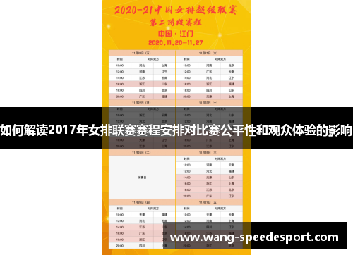 如何解读2017年女排联赛赛程安排对比赛公平性和观众体验的影响 如何解读2017年女排联赛赛程安排对比赛公平性和观众体验的影响