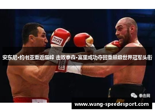 安东尼·约书亚重返巅峰 击败泰森·富里成功夺回重量级世界冠军头衔